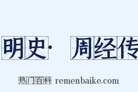 明史·周经传是什么意思的图片